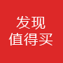 发现值得买